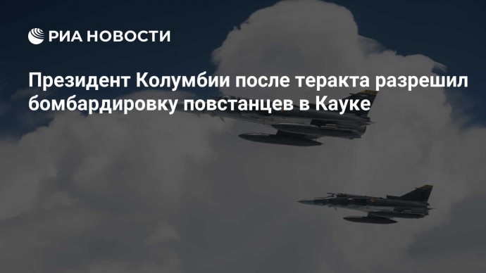 Президент Колумбии после теракта разрешил бомбардировку повстанцев в Кауке