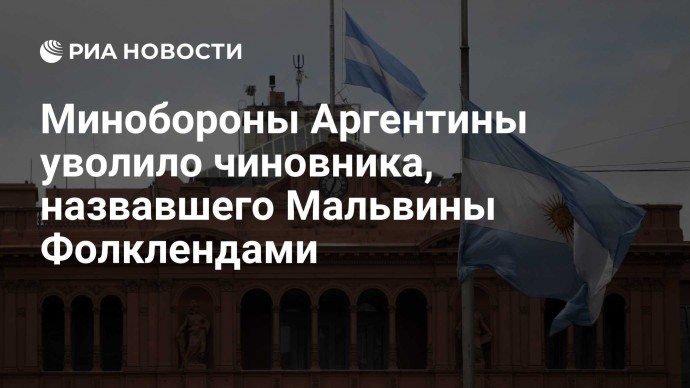 Минобороны Аргентины уволило чиновника, назвавшего Мальвины Фолклендами