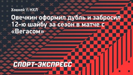 Овечкин оформил дубль и забросил 12-ю шайбу за сезон в матче с «Вегасом»