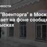 Офис "Военторга" в Москве работает на фоне сообщений об обысках