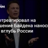 Маск отреагировал на разрешение Байдена наносить удары вглубь России