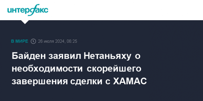 Байден заявил Нетаньяху о необходимости скорейшего завершения сделки с ХАМАС