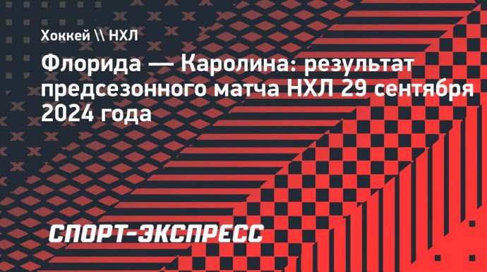 «Флорида» в овертайме обыграла «Каролину», Трикозов забросил одну шайбу