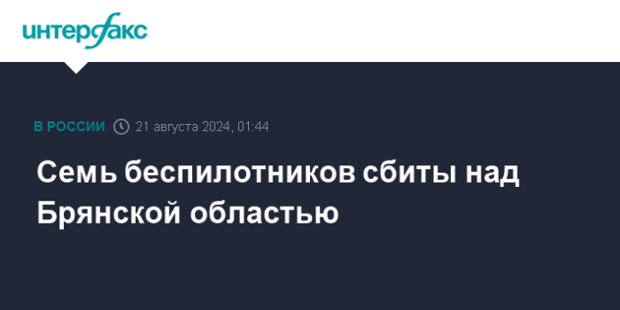 Семь беспилотников сбиты над Брянской областью