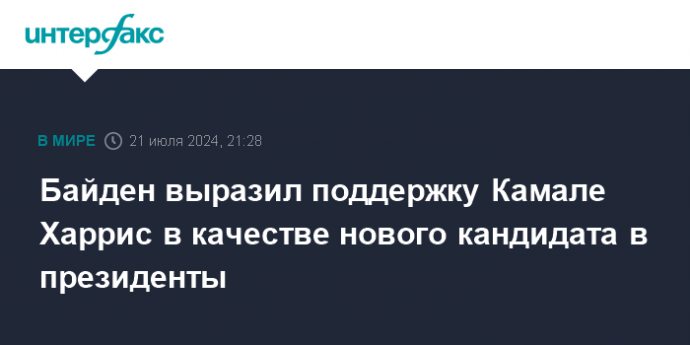 Байден выразил поддержку Камале Харрис в качестве нового кандидата в президенты