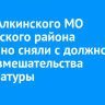 Главу Алкинского МО Куйтунского района досрочно сняли с должности после вмешательства прокуратуры