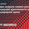 Тарасова назвала символ российской национальной идентичности на международной арене