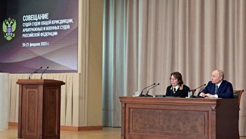 Совещание судей судов общей юрисдикции, военных и арбитражных судов. Фотолента