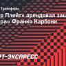 «Ривер Плейт» арендовал защитника «Интера» Карбони