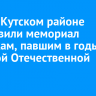 В Усть-Кутском районе установили мемориал землякам, павшим в годы Великой Отечественной войны