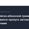 На российско-абхазской границе возобновился пропуск автомобилей с мандаринами