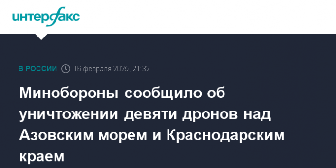 Минобороны сообщило об уничтожении девяти дронов над Азовским морем и Краснодарским краем