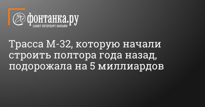 Трасса М-32, которую начали строить полтора года назад, подорожала на 5 миллиардов