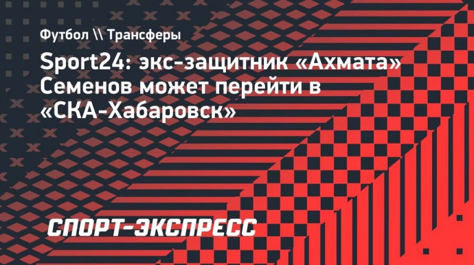 Sport24: экс-защитник «Ахмата» Семенов может перейти в «СКА-Хабаровск»