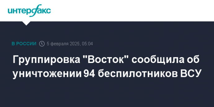 Группировка "Восток" сообщила об уничтожении 94 беспилотников ВСУ