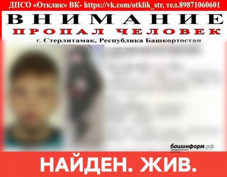 В Башкирии завершились поиски пропавшего подростка