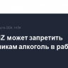 Банк ANZ может запретить сотрудникам алкоголь в рабочее время