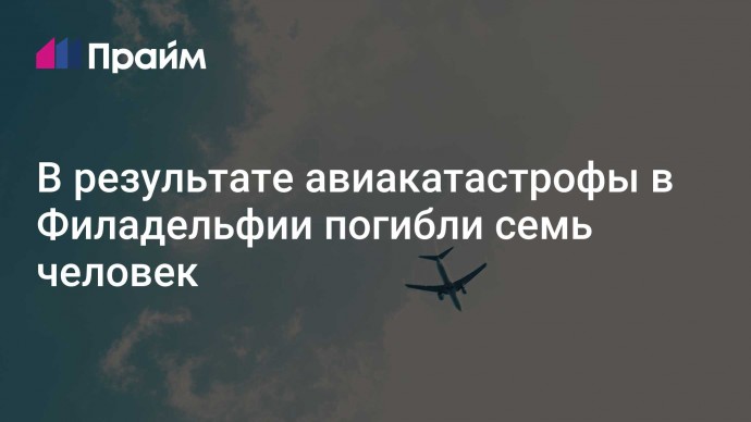В результате авиакатастрофы в Филадельфии погибли семь человек