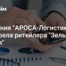 Компания "АРОСА-Логистика" приобрела ритейлера "Зельгрос Россия"