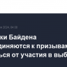 Союзники Байдена присоединяются к призывам отказаться от участия в выборах