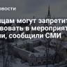 Эстонцам могут запретить участвовать в мероприятиях в России, сообщили СМИ