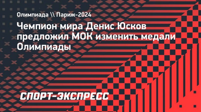 Чемпион мира Юсков предложил МОК изменить медали Олимпиады: «Там можно кое-что дописать»