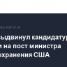 Трамп выдвинул кандидатуру Кеннеди на пост министра здравоохранения США