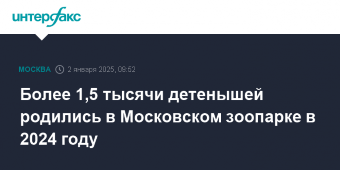 Более 1,5 тысячи детенышей родились в Московском зоопарке в 2024 году