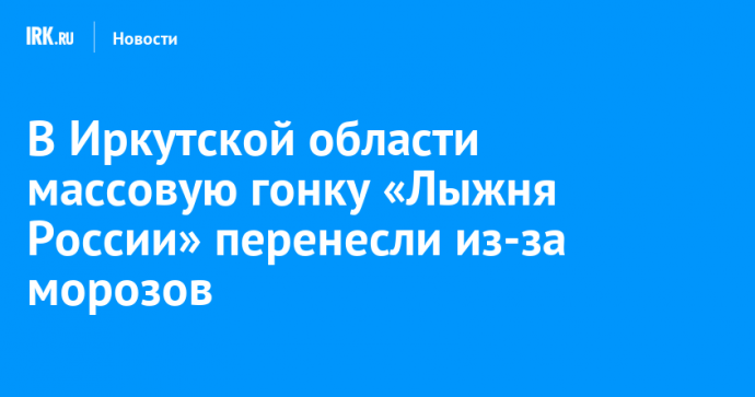 В Иркутской области массовую гонку «Лыжня России» перенесли из-за морозов