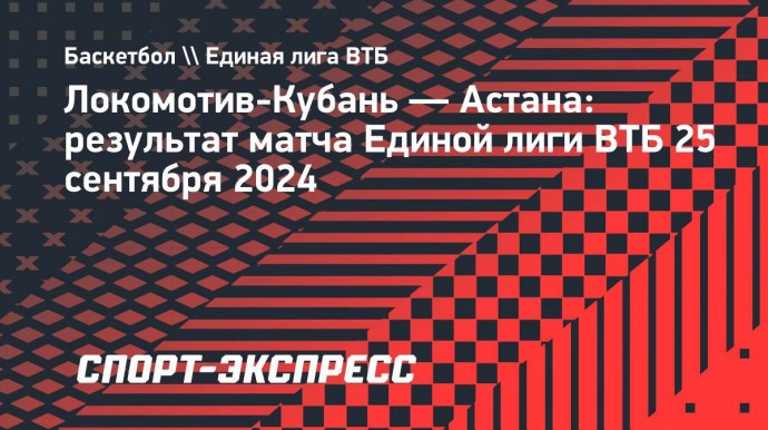 «Локомотив-Кубань» победил «Астану» в Единой лиге ВТБ