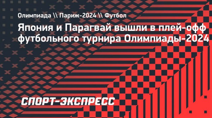 Япония и Парагвай вышли в плей-офф футбольного турнира Олимпиады-2024