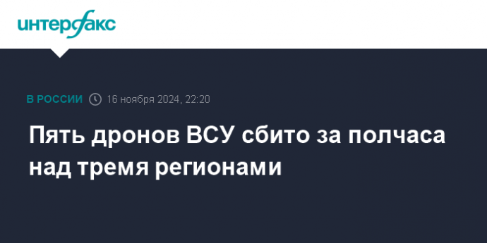 Пять дронов ВСУ сбито за полчаса над тремя регионами