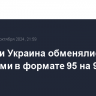 Россия и Украина обменялись пленными в формате 95 на 95