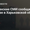 Украинские СМИ сообщили о взрыве в Харьковской области