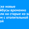 В Братске новые троллейбусы временно заменили на старые из-за проблем с отопительной системой