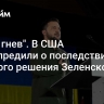 "Ждет гнев". В США предупредили о последствиях рокового решения Зеленского