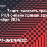 «Акрон» — «Зенит»: смотреть трансляцию матча РПЛ онлайн