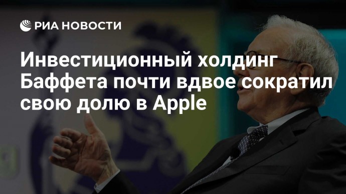 Инвестиционный холдинг Баффета почти вдвое сократил свою долю в Apple