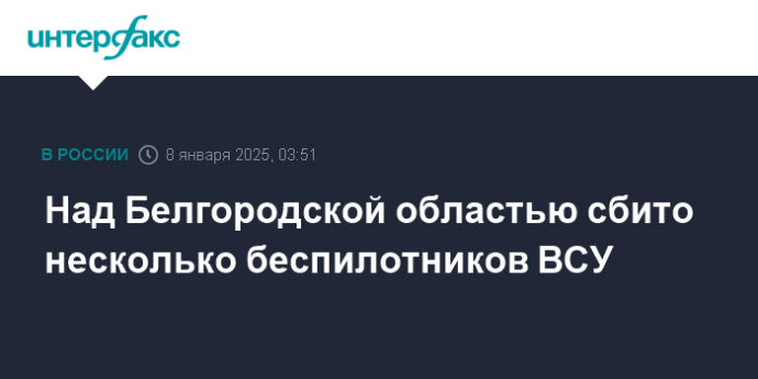 Над Белгородской областью сбито несколько беспилотников ВСУ