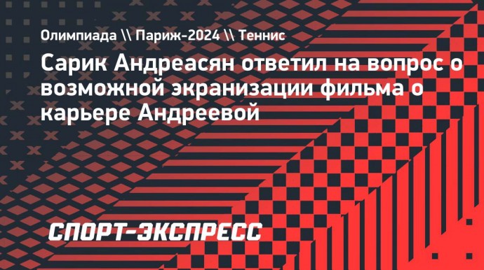 Режиссер Андреасян: «Если Мирра Андреева выиграет Уимблдон — это уже достойное кино»