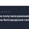 Женщина получила ранения в закрытом белгородском селе