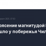 Землетрясение магнитудой 5,6 произошло у побережья Чили