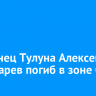 Уроженец Тулуна Алексей Пономарев погиб в зоне СВО