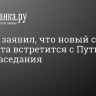 Дюмин заявил, что новый состав Госсовета встретится с Путиным после заседания