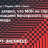 Пирог заявил, что МОК не справился с организацией боксерского турнира на Олимпиаде