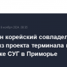 Еще один корейский совладелец вышел из проекта терминала по перевалке СУГ в Приморье