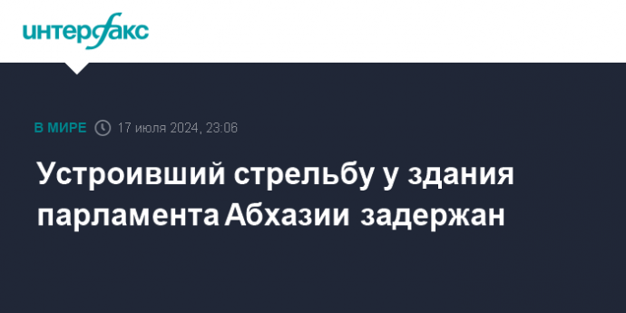 Устроивший стрельбу у здания парламента Абхазии задержан