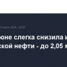 КНР в июне слегка снизила импорт российской нефти - до 2,05 млн б/с