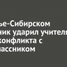 В Усолье-Сибирском школьник ударил учителя после конфликта с одноклассником