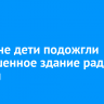 В Тулуне дети подожгли заброшенное здание ради забавы